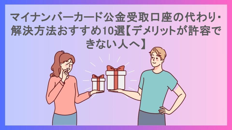 マイナンバーカード公金受取口座の代わり・解決方法おすすめ10選【デメリットが許容できない人へ】